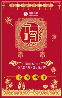 同陽科技祝您元宵節快樂！