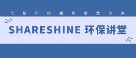 SHARESHINE環(huán)保講堂 | 城市揚塵污染，如何破局？