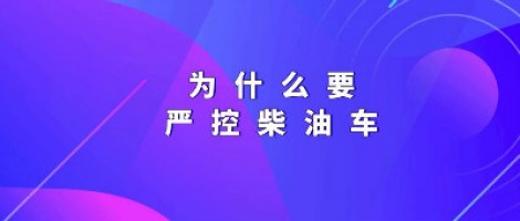 為什么要嚴控柴油車？