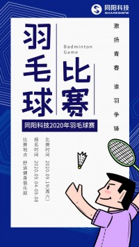 同陽科技2020年職工羽毛球賽開始報名了，約嗎？