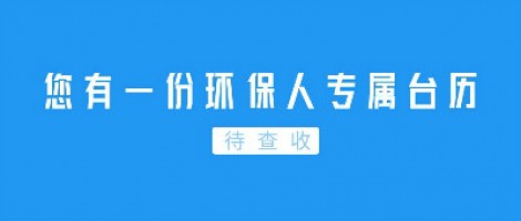 Hey | 您有一份環保人專屬臺歷待查收！