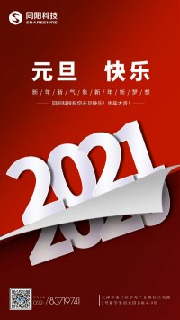 同陽科技祝您元旦快樂！牛年大吉！