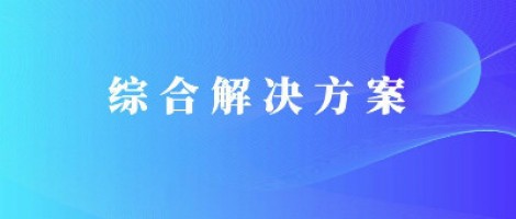 同陽(yáng)科技基于激光雷達(dá)的快速調(diào)度監(jiān)管服務(wù)方案，助力精準(zhǔn)治污、科學(xué)治霾！