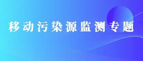 重磅出擊！同陽科技OBD在線監測解決方案推動柴油貨車污染物的精細化管控