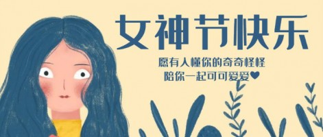 致每一位閃亮的你，女神節(jié)快樂！